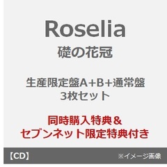 Roselia／礎の花冠（生産限定盤A+B+通常盤 3枚セット）（同時購入特典：オリジナル収納BOX～2024年11月10日(日)23:59迄、セブンネット限定特典：アクリルチャームミニキーホルダー（3cm×3cm）×3）