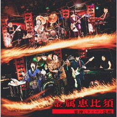 邪神<ライヴ>覚醒