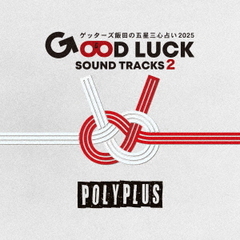 ゲッターズ飯田の五星三心占い2025「GOOD　LUCK　SOUND　TRACKS　2」