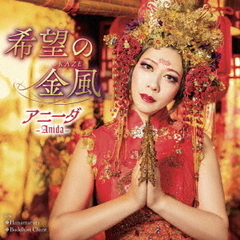 希望の金風－KAZE－
