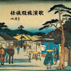 任侠股旅演歌　ベスト
