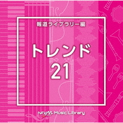 NTVM　Music　Library　報道ライブラリー編　トレンド21