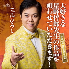 大好きな星野哲郎先生の作品を唄わせていただきます！～生誕100年・星野哲郎作品集～