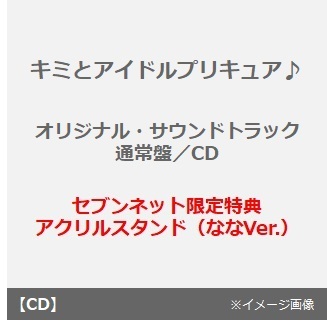 セブンネットショッピングで買える「キミとアイドルプリキュア♪オリジナル・サウンドトラック（通常盤／CD）（セブンネット限定特典：アクリルスタンド（ななVer.））」の画像です。価格は3,850円になります。