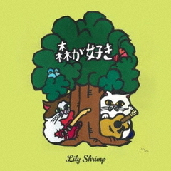 森が好き　e．p．