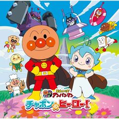 それいけ！アンパンマン　チャポンのヒーロー！（2025劇場版ベストCD）