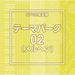NTVM報道編　テーマパーク02（メルヘン）