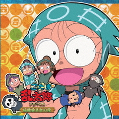 忍たま乱太郎　ドラマCD　保健委員会の段