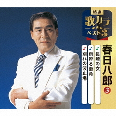 長崎の女／雨降る街角／別れの波止場