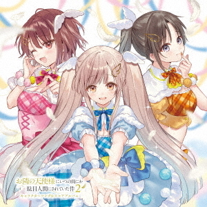 TVアニメ『お隣の天使様にいつの間にか駄目人間にされていた件2