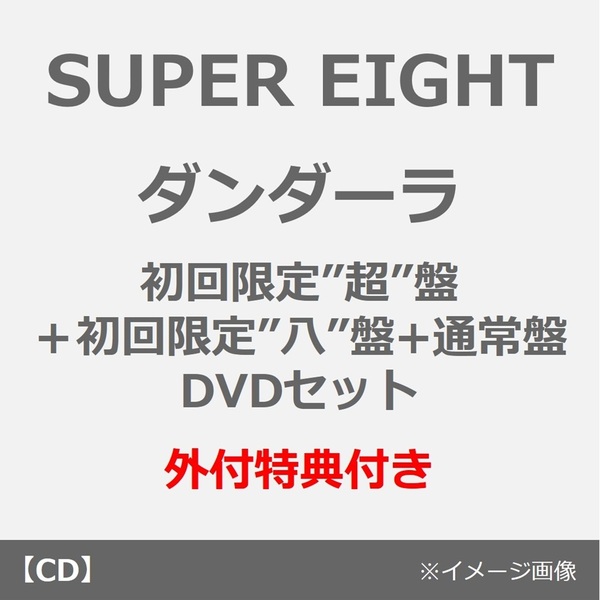 SUPER EIGHT／ダンダーラ（初回限定”超”盤＋初回限定”八”盤（DVD）+