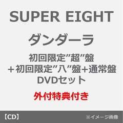 SUPER EIGHT／ダンダーラ（初回限定”超”盤＋初回限定”八”盤（DVD）+通常盤 3枚セット）（外付特典付き×3）