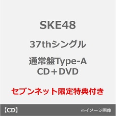 SKE48／37thシングル『ため息未来』（通常盤Type-A／CD＋DVD）（セブンネット限定特典：生写真（全16種中ランダム1種））