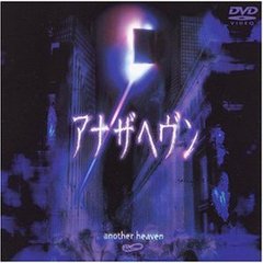 アナザヘヴン（ＤＶＤ）