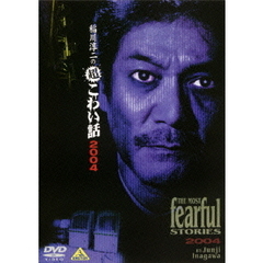 稲川淳二の超こわい話　2004（ＤＶＤ）