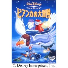 ビアンカの大冒険（ＤＶＤ）
