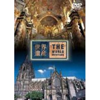 世界遺産 ドイツ編(DVD)