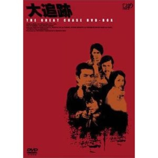追跡 DVD-BOX〈初回限定生産・3枚組〉 - 外国映画