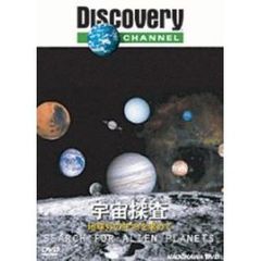 ディスカバリーチャンネル 宇宙探査 －地球外の生命を求めて－（ＤＶＤ）