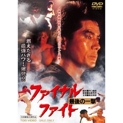 ファイナル・ファイト 最後の一撃（ＤＶＤ）