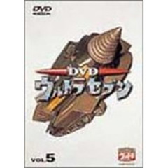 DVDウルトラセブン　VOL．5（ＤＶＤ）