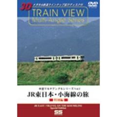車窓マルチアングルシリーズ Vol.1 JR東日本 小海線の旅 特別編（ＤＶＤ）