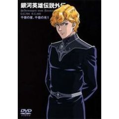 銀河英雄伝説外伝　千億の星、千億の光　Vol．1（ＤＶＤ）