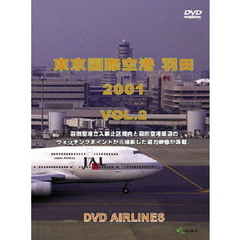 世界のエアライナーシリーズ 東京国際空港 羽田 2001 Vol.2（ＤＶＤ）