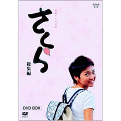 さくら・総集編　DVDーBOX（上・下巻セット）（ＤＶＤ）