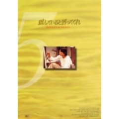 愛していると言ってくれ　5（ＤＶＤ）