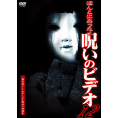 ほんとにあった！呪いのビデオ12（ＤＶＤ）