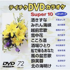 スーパ－10（1072）（ＤＶＤ）