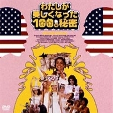 わたしが美しくなった100の秘密（ＤＶＤ）