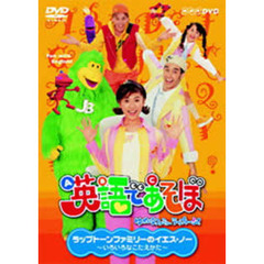 英語であそぼ ラップトーンファミリーのイエス・ノー! いろいろなこたえかた（ＤＶＤ）