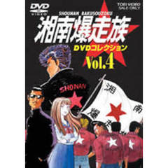 湘南爆走族　DVDコレクション　VOL．4（ＤＶＤ）