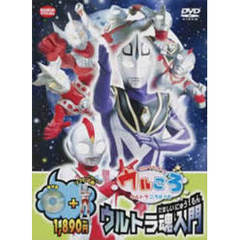 ウルトラマンボーイのウルころ　ウルトラ魂入門（ＤＶＤ）