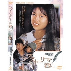 ラブ・ストーリーを君に（ＤＶＤ）