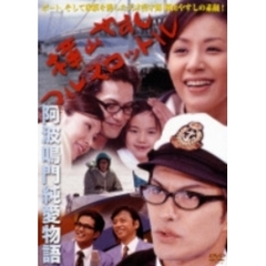 横山やすしフルスロットル　阿波鳴門純愛物語（ＤＶＤ）