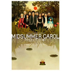 MIDSUMMER CAROL ガマ王子VSザリガニ魔人（ＤＶＤ）