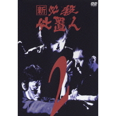 新 必殺仕置人 Vol.2（ＤＶＤ）