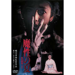 魔性の夏　四谷怪談・より（ＤＶＤ）