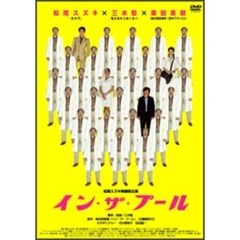 イン・ザ・プール（ＤＶＤ）