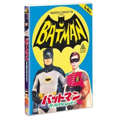 バットマン／オリジナル・ムービー 劇場公開版（ＤＶＤ）