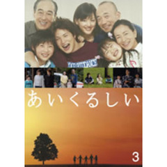 あいくるしい　第3巻（ＤＶＤ）