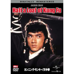 カンニング・モンキー／天中拳　デジタル・リマスター版（ＤＶＤ）