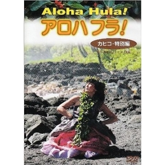 アロハフラ！　カヒコ・特別編（ＤＶＤ）