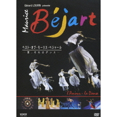 ベスト・オブ・ベジャール 「愛、それはダンス」（ＤＶＤ）