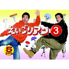 えいごリアン 3 DVD-BOX（ＤＶＤ）