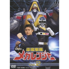 電磁戦隊メガレンジャー　VOL．2（ＤＶＤ）