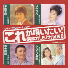 これが唄いたい！演歌オリジナルDVD（ＤＶＤ）